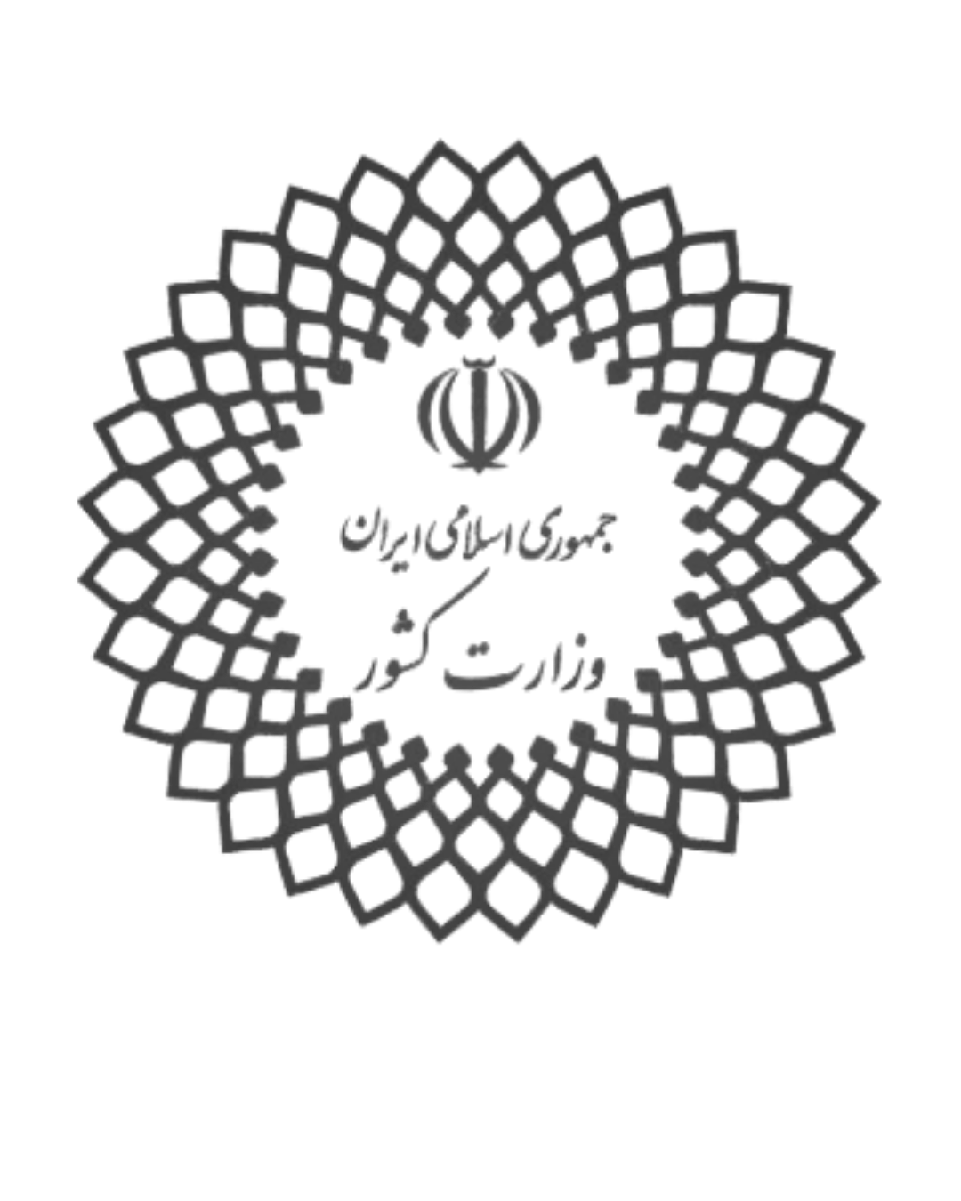 وزارت کشور