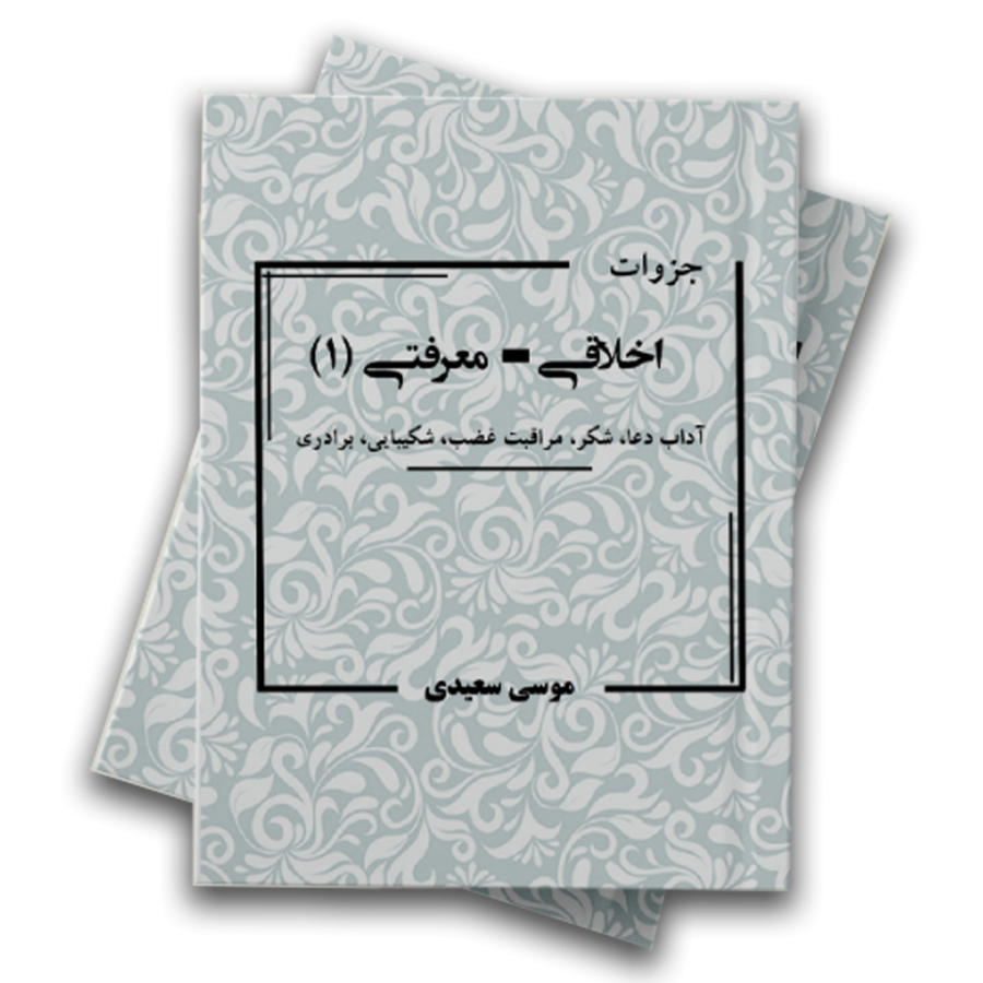جزوات اخلاقی-معرفتی01