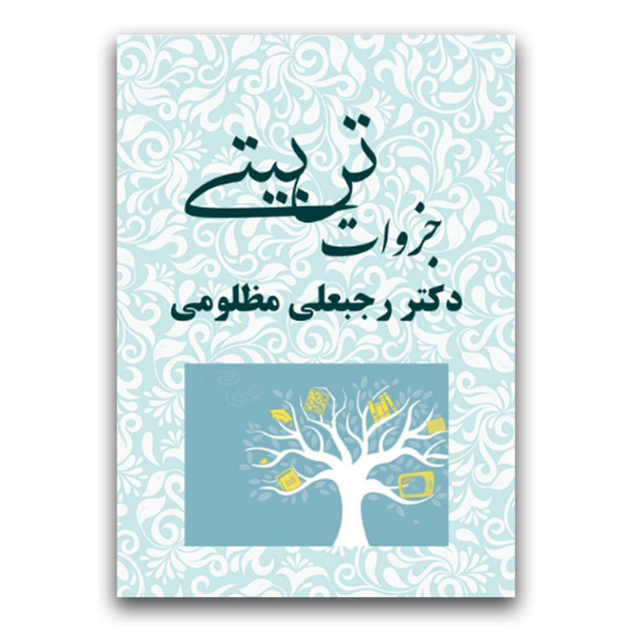 جزوات تربیتی دکتر مظلومی