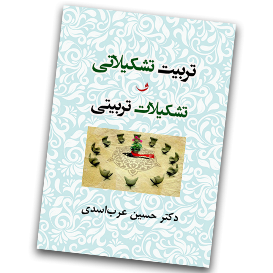 تربیت تشکیلاتی و تشکیلات تربیتی