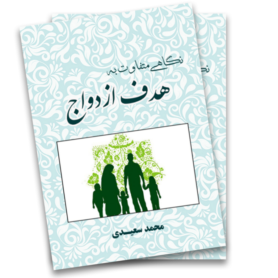 نگاهی متفاوت به هدف ازدواج