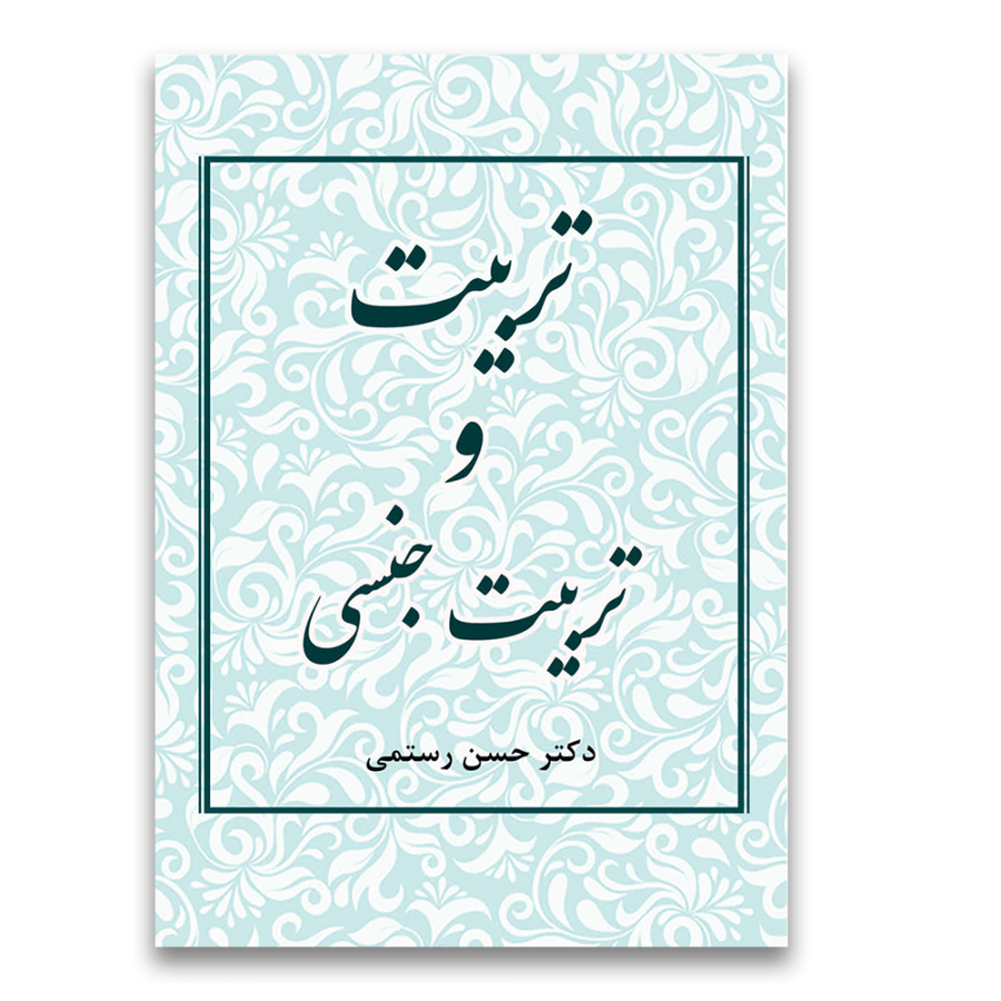 تربیت جنسی تربیت جنسی