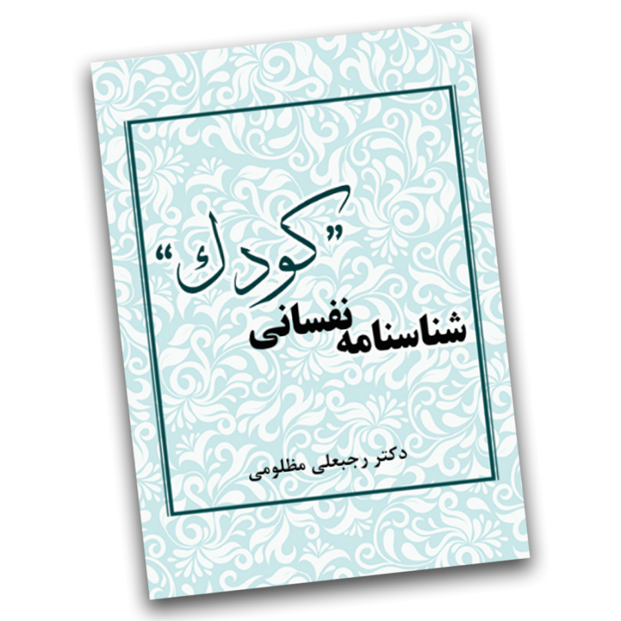 شناسنامه نفسانی کودک شناسنامه نفسانی کودک