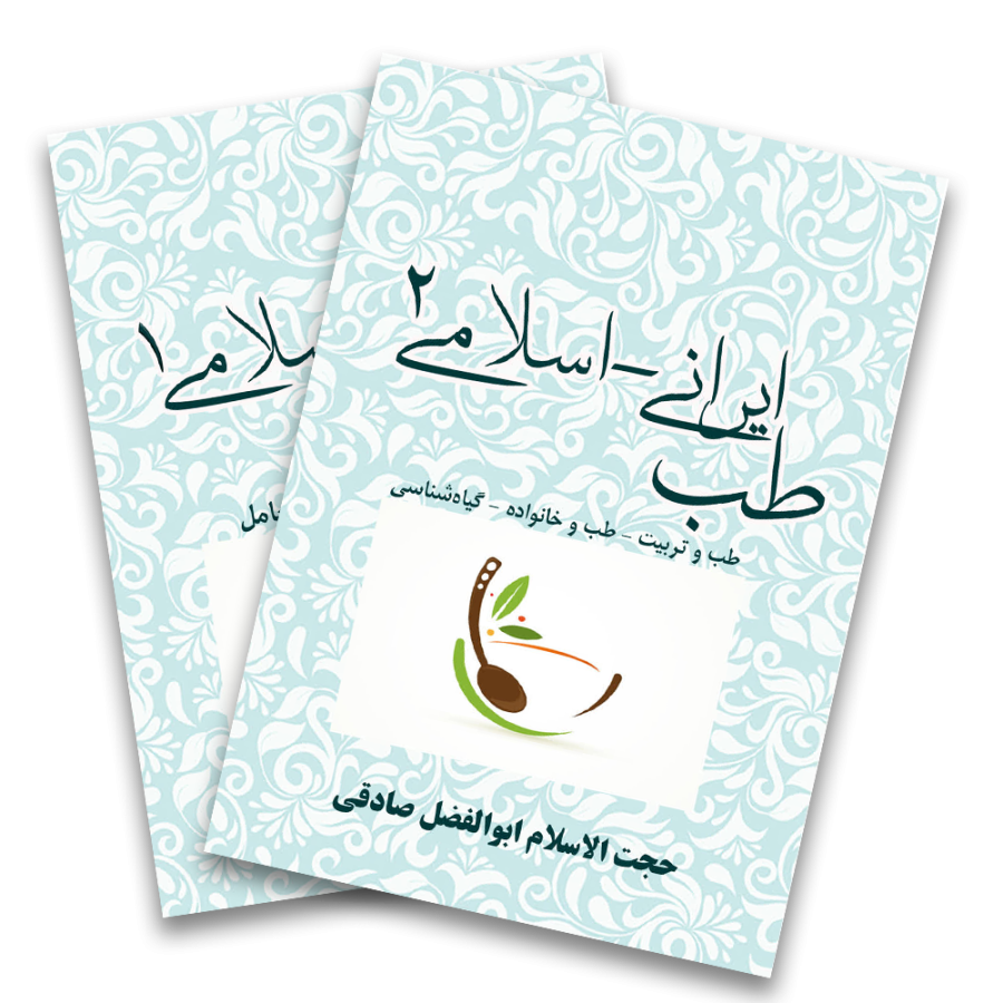 طب اسلامی 1 و2 طب اسلامی 1 و2