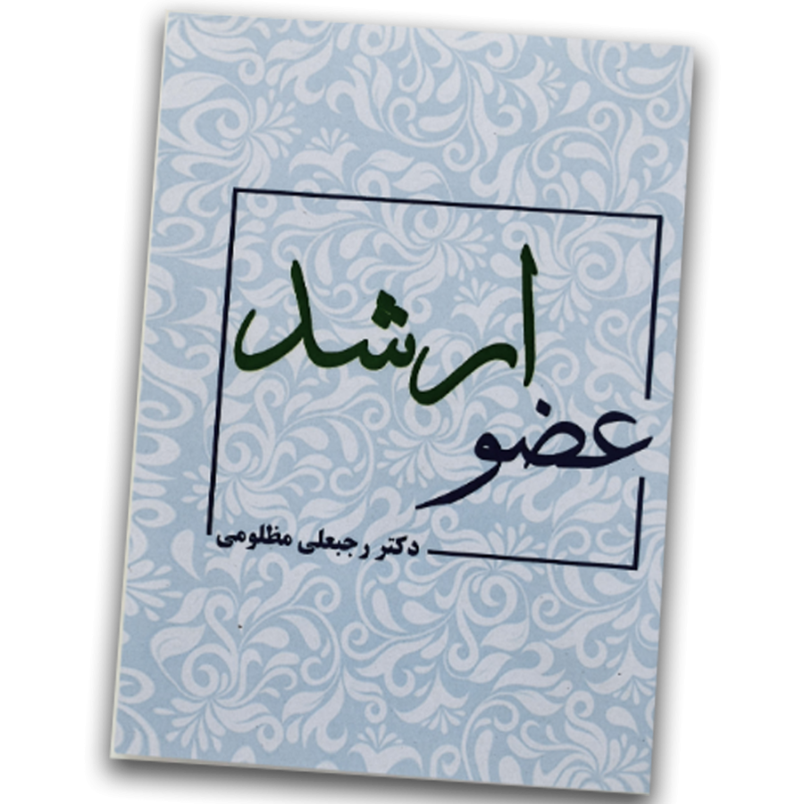 عضو ارشد عضو ارشد