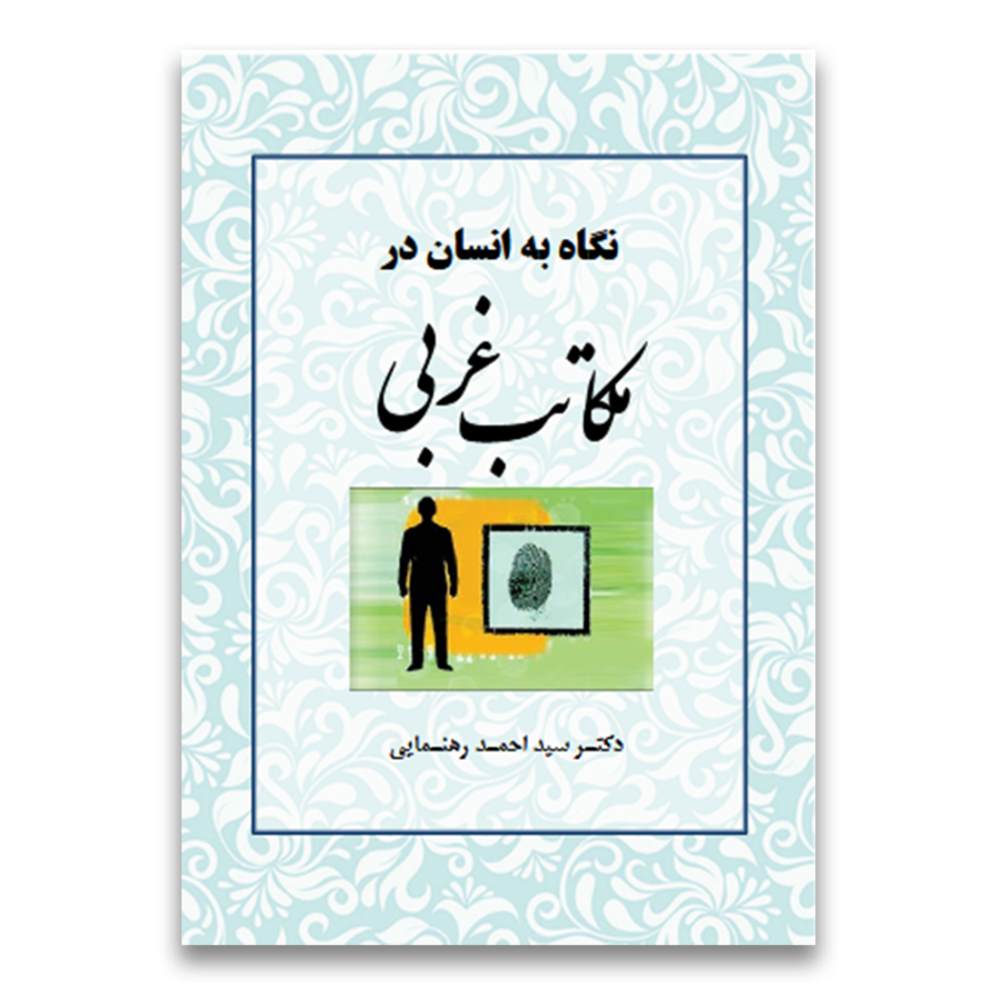 نگاه به انسان در مکاتب غربی نگاه به انسان در مکاتب غربی